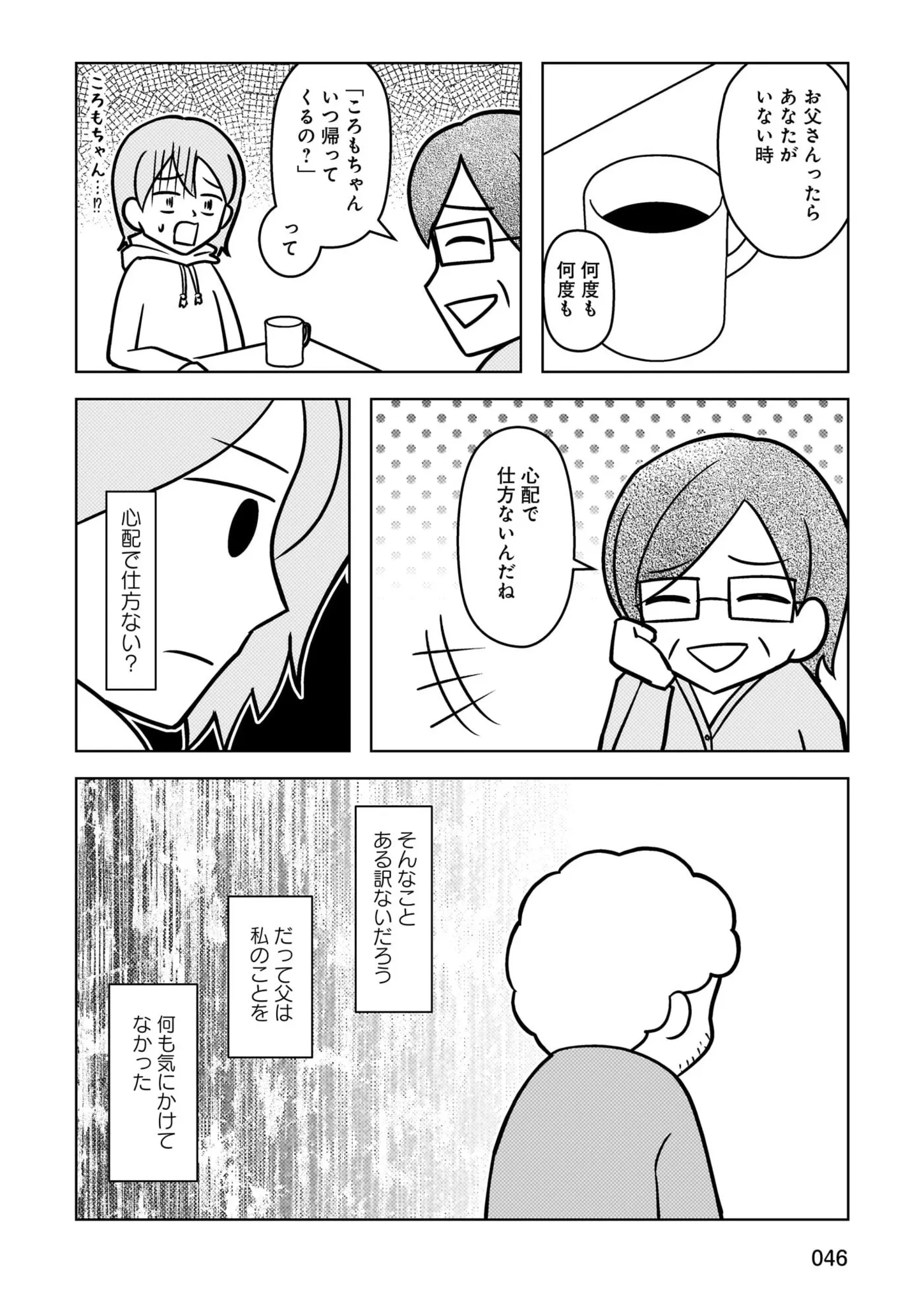 厳しかった父が認知症で別人のように。父の気遣いに戸惑う娘...／大嫌いだった父が認知症になった日 14498614.webp