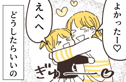 「どうしたらいいの」何をしても縮まらないママ友との距離／不等号な距離