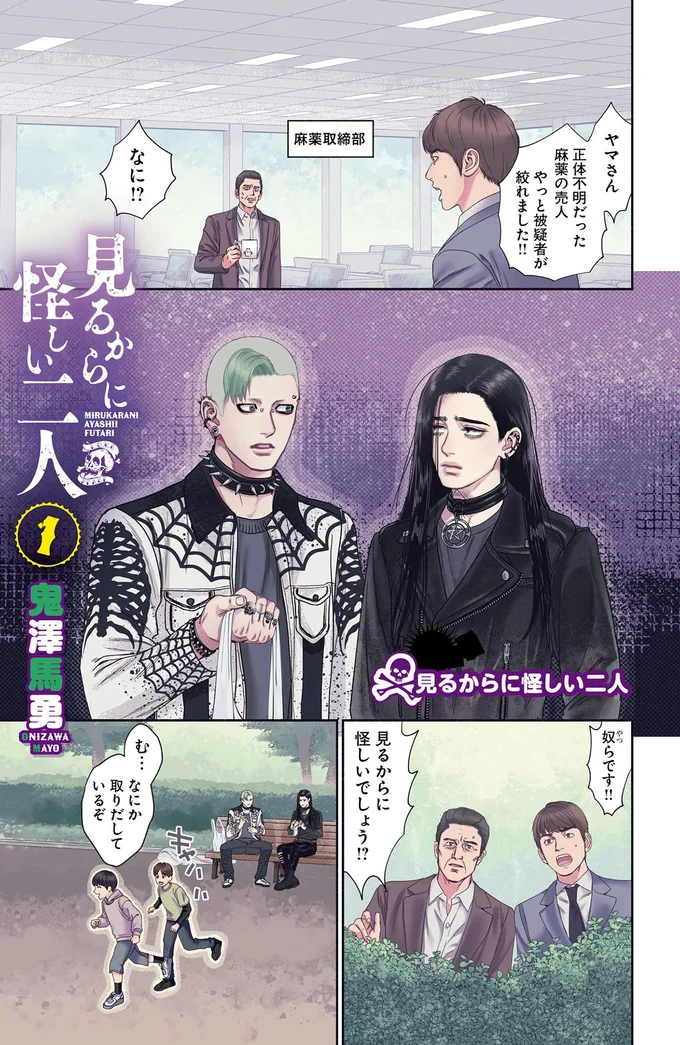 白昼の公園で怪しい粉と注射器を取り出す「怪しい二人組」―― 彼らは一体何者!?/見るからに怪しい二人 1 01-01.png