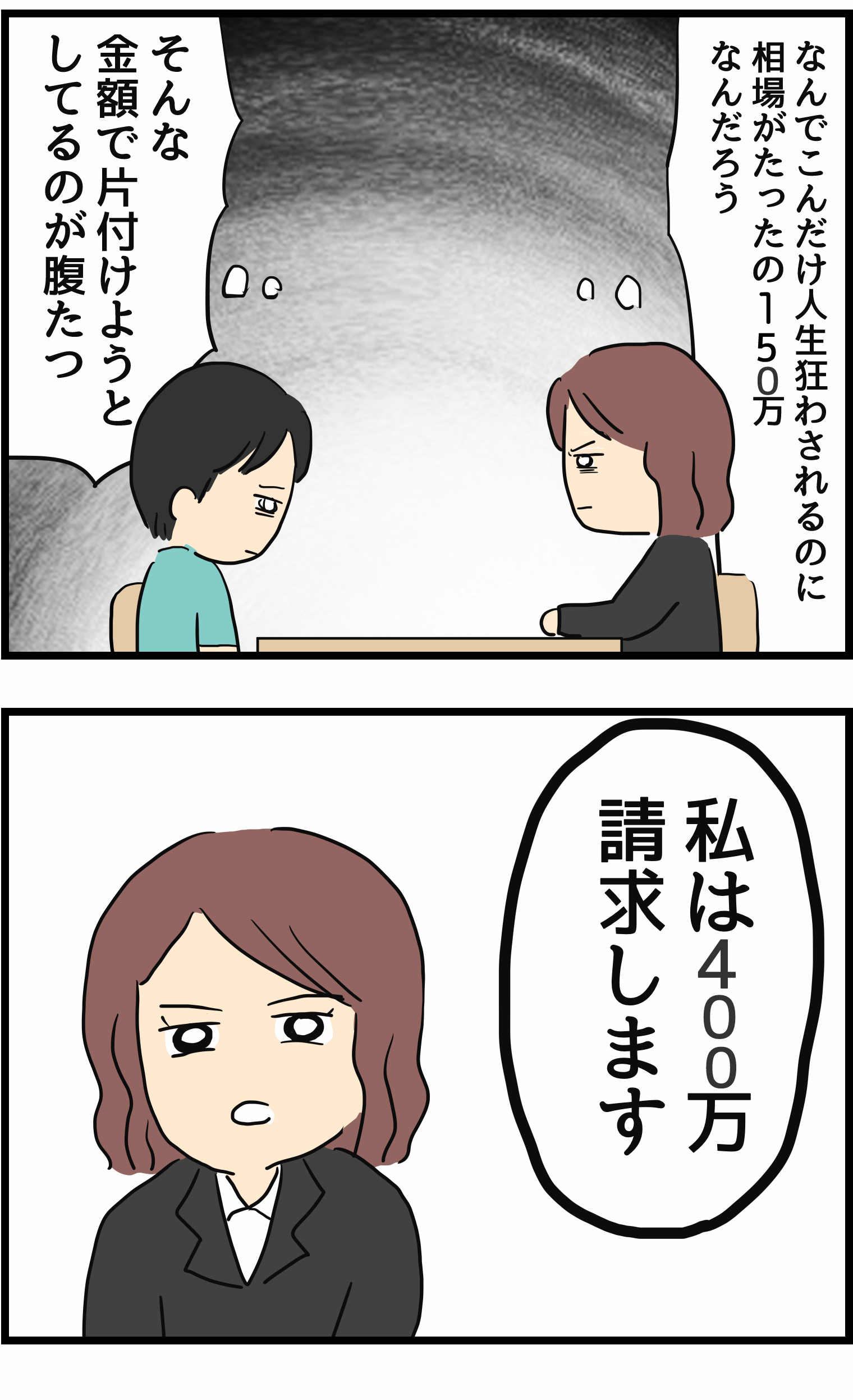 「慰謝料400万円...それは無理だな笑」鼻で笑った浮気夫に妻の次なる手／不倫され慰謝料請求した妻の話 不倫24−2修正.png