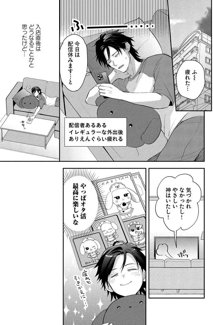 来てよかった...神のおかげで推しキャラグッズゲット！ ／となりの席の同僚が俺のリスナーだった件。 tonari9_5.jpeg