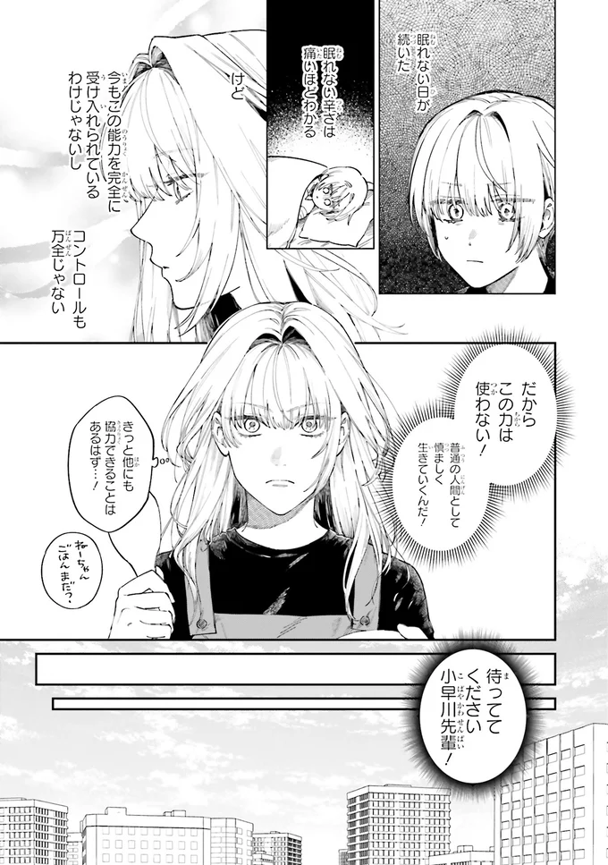 「人の夢に入れる力」を隠す女性会社員。悪夢で寝不足な先輩の助けになりたいけれど／僕らの恋は夢うつつ1 01-11.webp