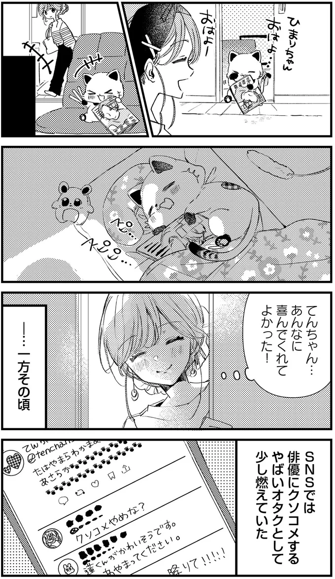 『うちにオタクの猫がいます』 73.png