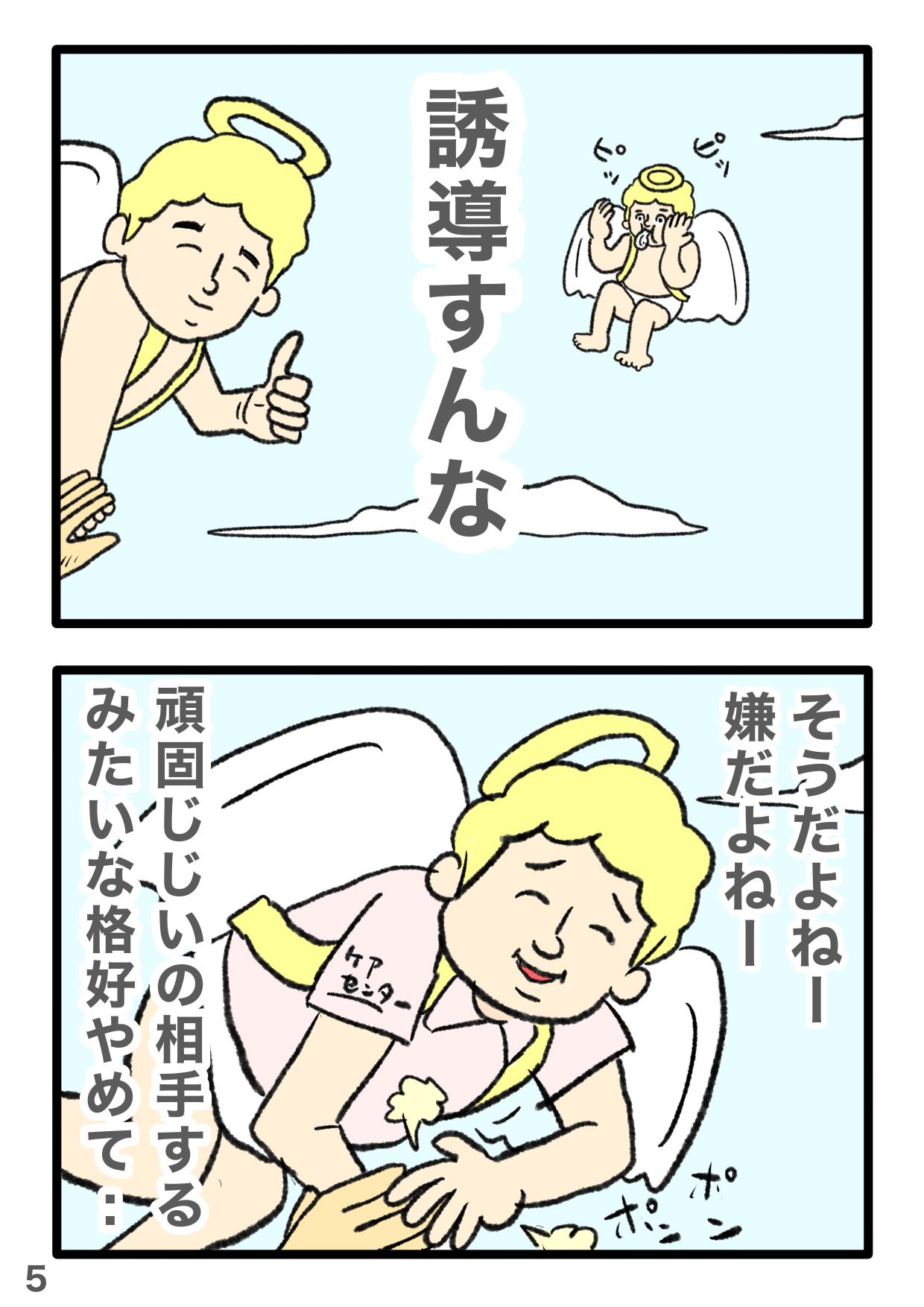 「天使がてめーって言うなww」SNSで話題のギャグ漫画、まさかまさかの第4幕がスタート！ 4-5.PNG