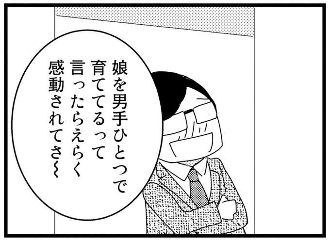 「娘を男でひとつで育ててる」これまで娘を放置してきた父の、ゾッとする報告／母親に捨てられて残された子どもの話