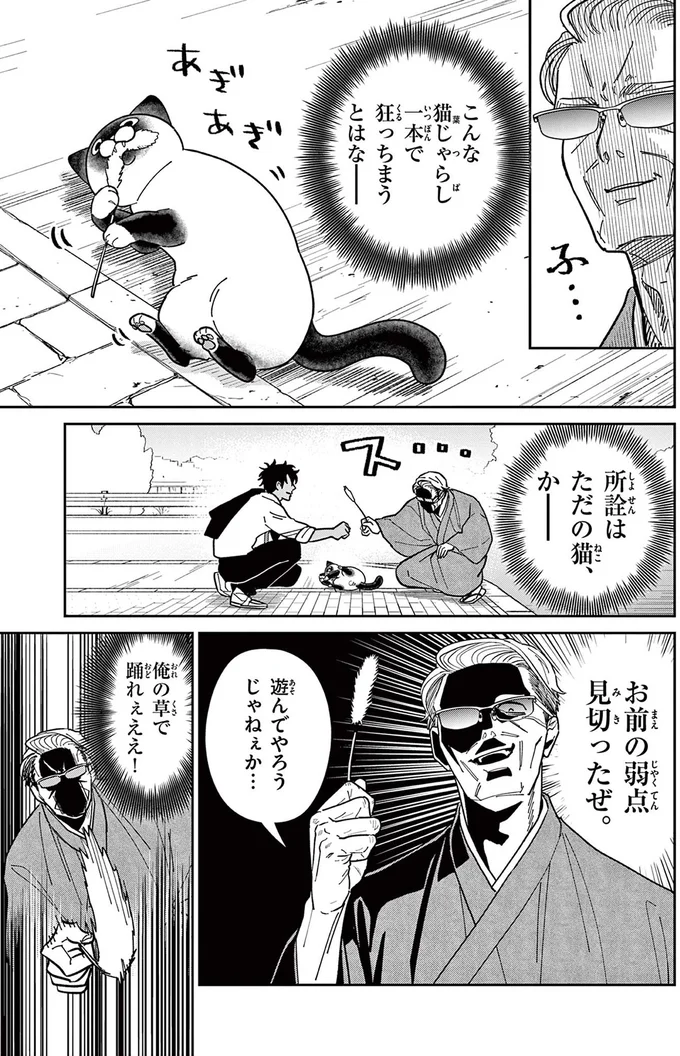 「ホイホイ食いつきやがって」知らない男の猫じゃらしに夢中な野良猫にショック！／オヤジとにゃん吉 16204697.webp