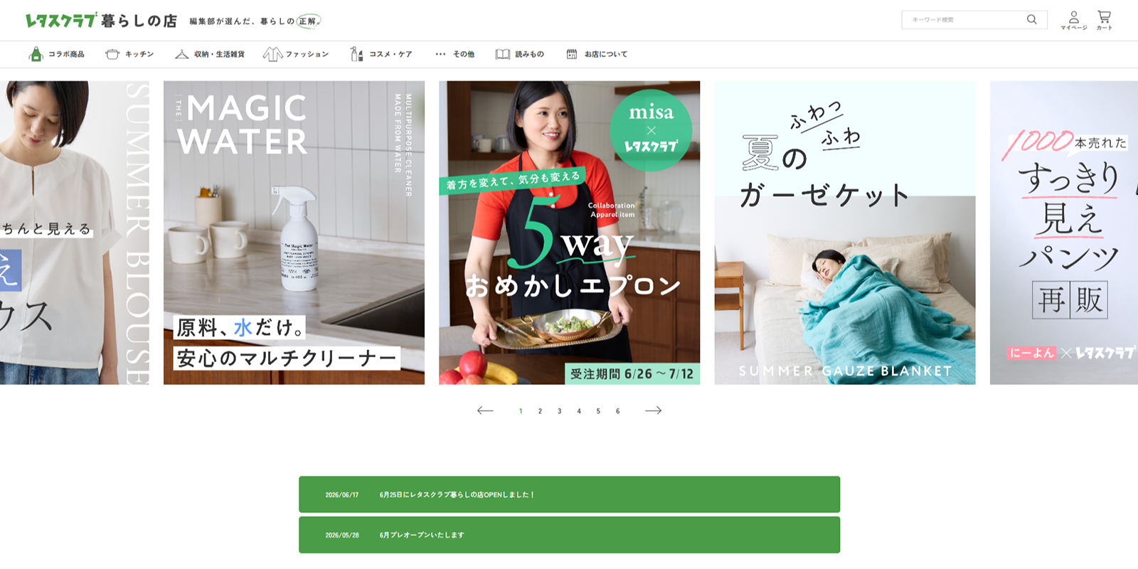 『レタスクラブ』が提案する"暮らしの正解"を集めたECサイト「レタスクラブ暮らしの店」がオープン！ サイトTOP.png