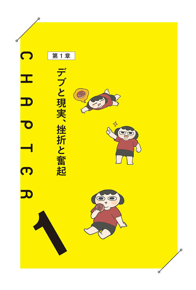 「デブが健康なデブになっただけでは」痩せるためジム通いを3ヵ月続けたが／食べるのを我慢せずに30キロ痩せ 1.jpg