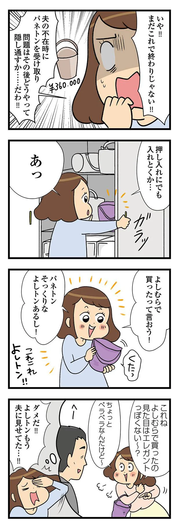 『150万のバッグが欲しい主婦の 夫に内緒の買い物日記』 08-06.webp