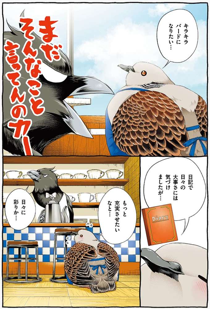 『キジバトくん日記1、２』 101.webp
