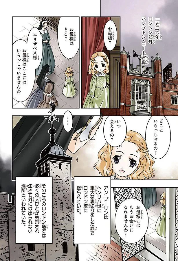 『まんが人物伝　イギリスを大国に導いた女王　エリザベス女王一世』 02-05.png