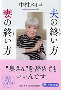 冷凍庫からメガネ!? 女優・中村メイコが実践する「老後の二人暮らし」を楽しく過ごす知恵 