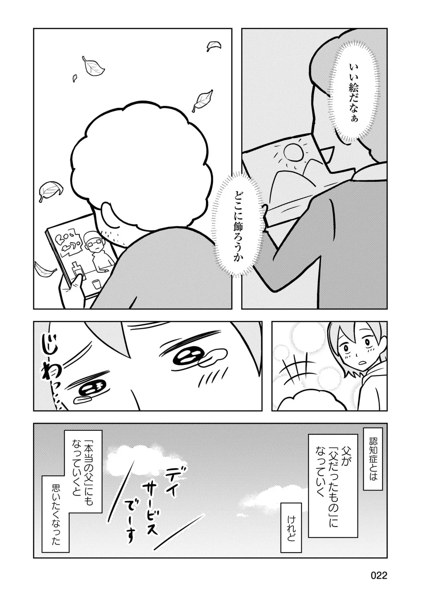 娘の夢を反対した父。しかし認知症になり、娘の作品を手に取り笑顔で「一言」...／大嫌いだった父が認知症になった日 14498579.webp