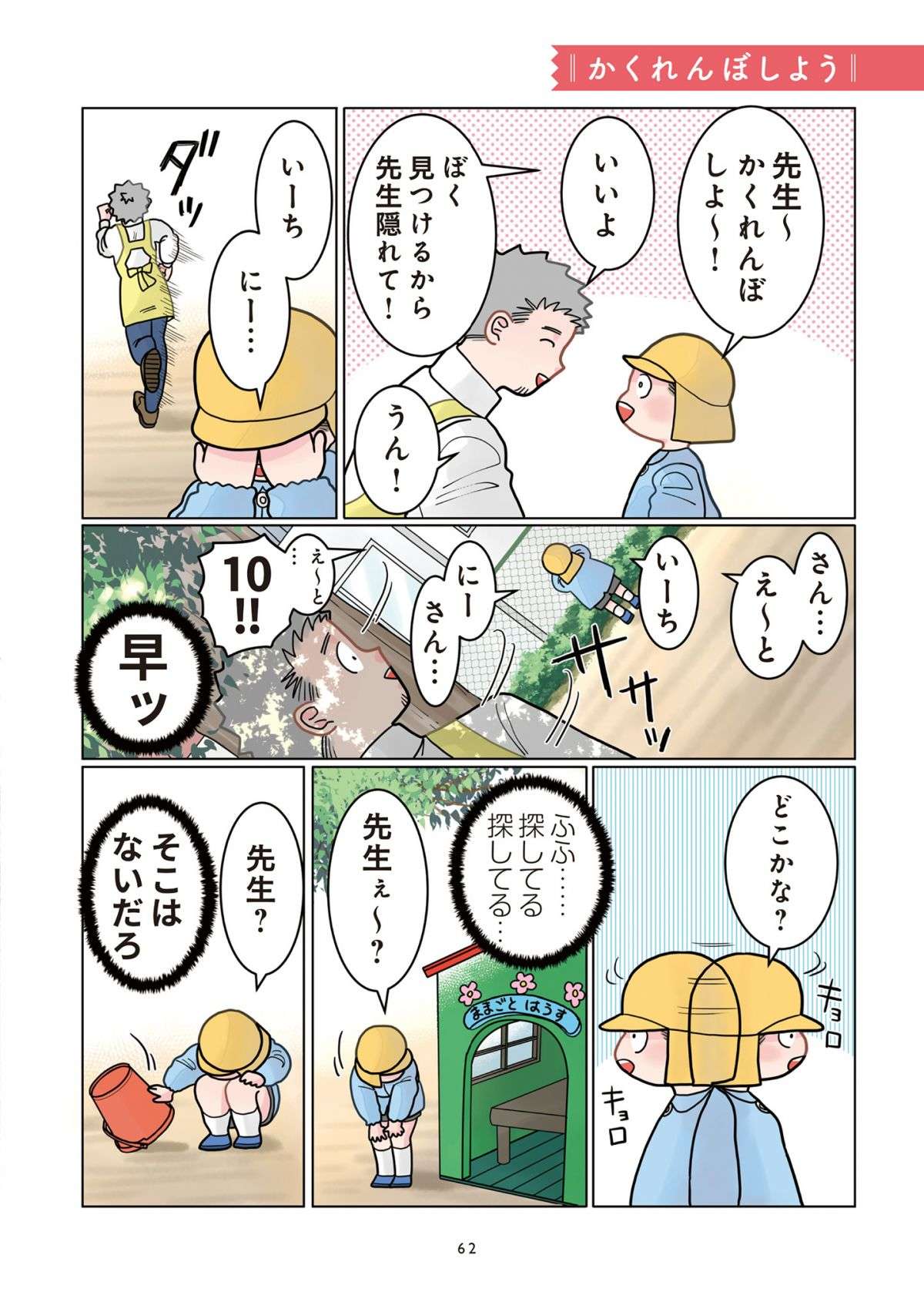 「先生隠れて！」園児とかくれんぼ。隠れて見ていた先生だが「まさかの行動」に呆然／保育士でこ先生 1.jpg