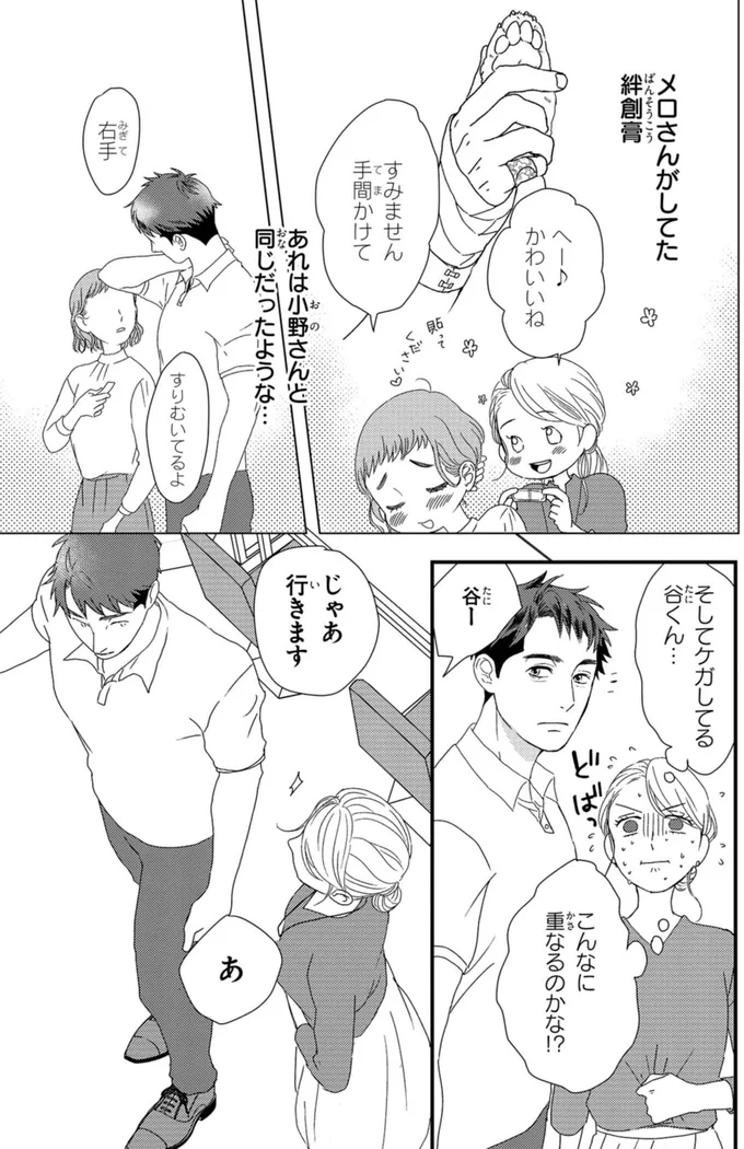 この絆創膏は...大好きな「推し」はまさか新人君⁉／配信者・ハケンOLと手芸屋メロ1 85.webp