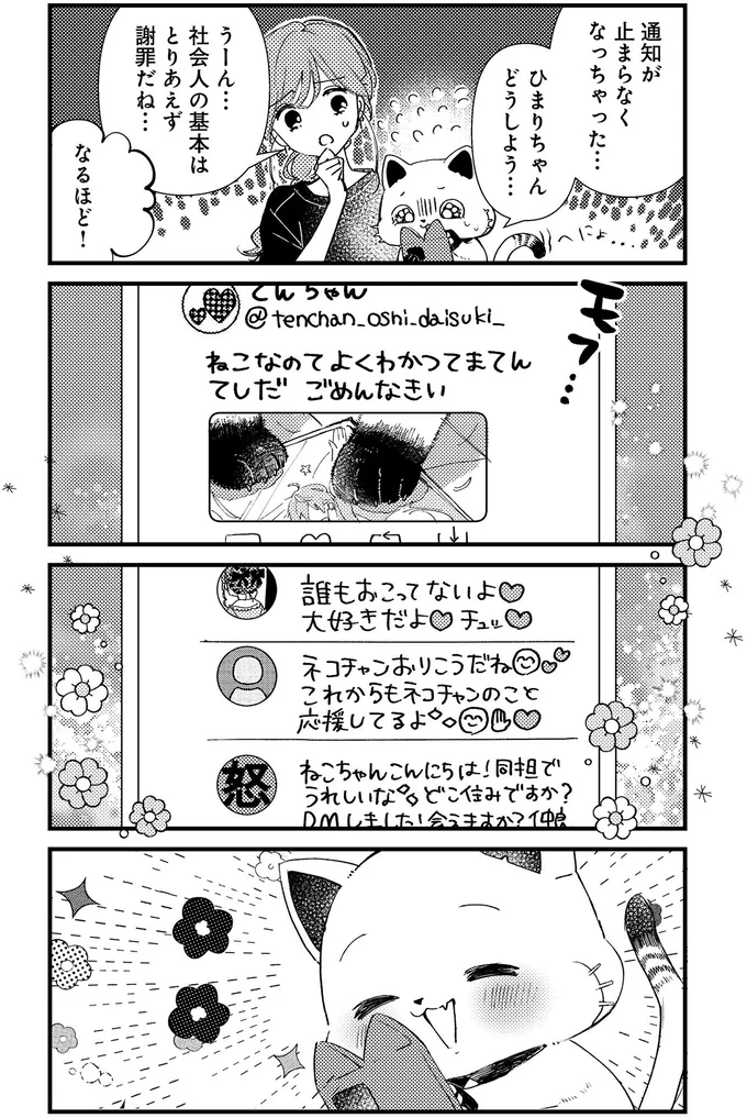 『うちにオタクの猫がいます』 102.png