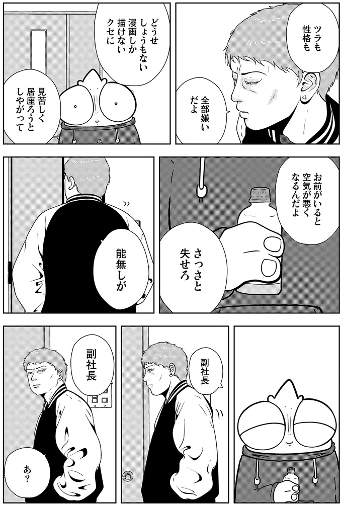 「しょうもない漫画しか描けないクセに」自分を嫌う副社長の暴言に我慢の限界が！／夜逃げ屋日記5 15659620.webp