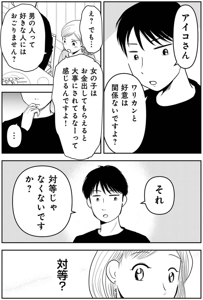『「女はおごられて当然」と思ってる昭和引きずり女が、婚活した話』 05-04.webp