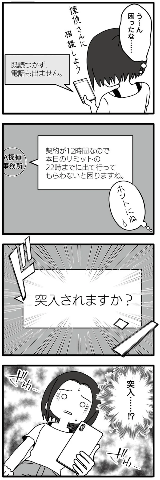 「突入されますか？」不倫夫を追跡する探偵。いざ不倫現場へ...！／夫が娘の名前で不倫していました 32.png