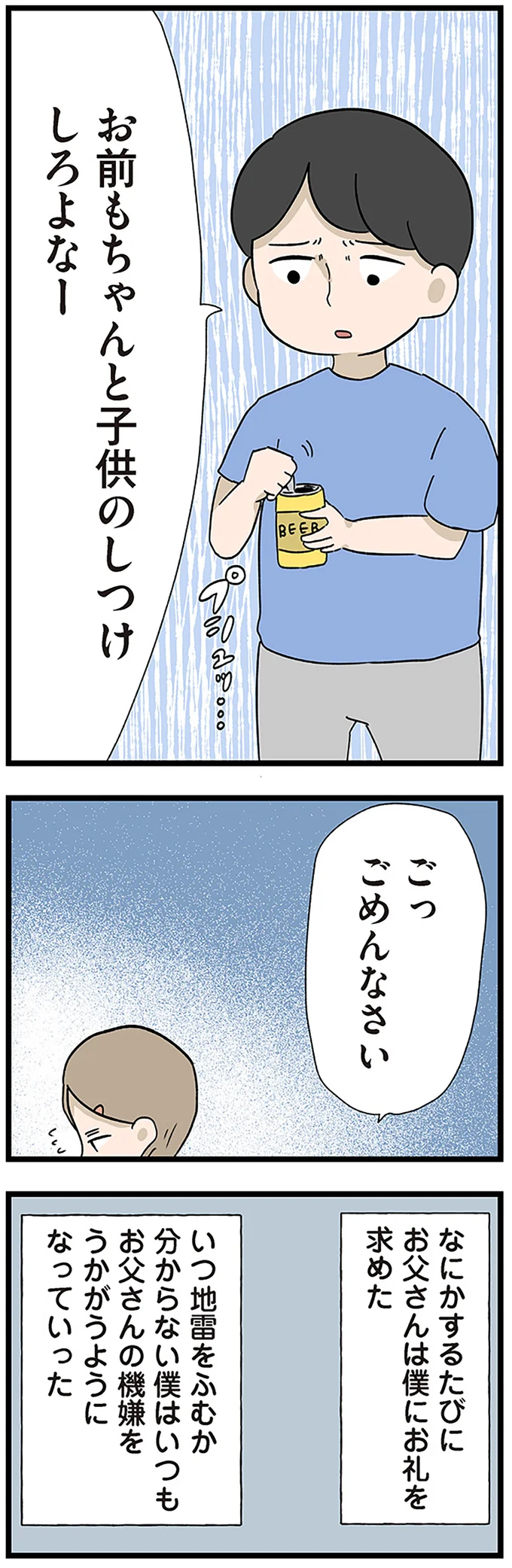 「遊んでやったのに礼も言えないの？」子どもにお礼を要求する父。家族は機嫌をうかがうように...／僕はお父さんが好きじゃない 15512554.webp
