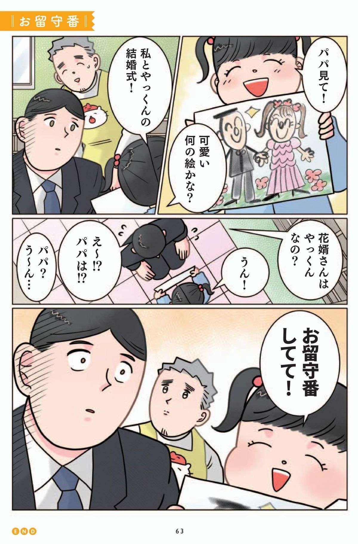 「パパ見て」娘が友達との結婚式を描いた絵。さらに「パパをどん底に落とす一言」を／実録 保育士でこ先生 1.jpg