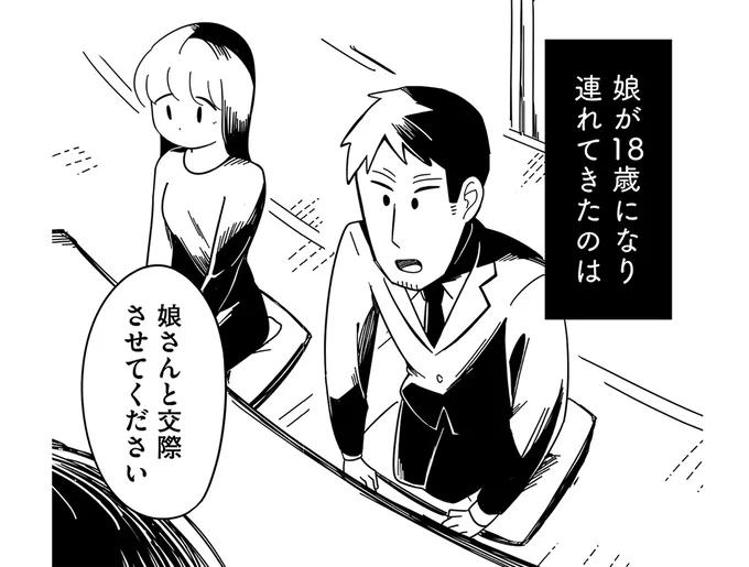 『娘が23歳年上の彼氏を連れてきました』