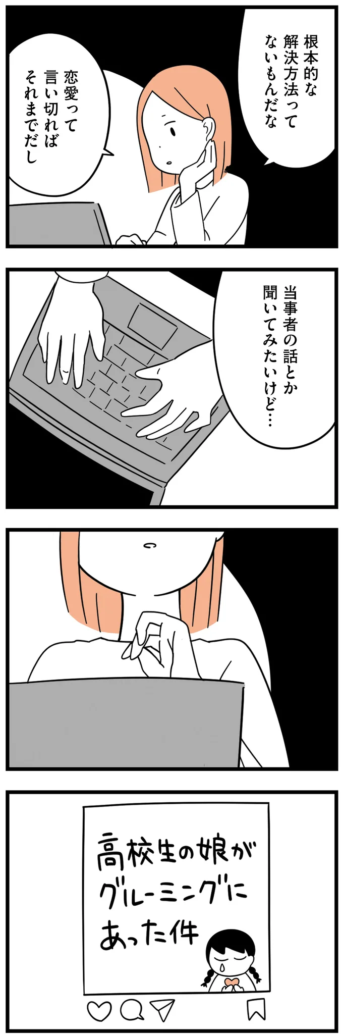 娘がグルーミング被害に遭ったという女性の経験談。うちの娘も同じように...？／娘が23歳年上の彼氏を連れてきました agedifference11_2.webp