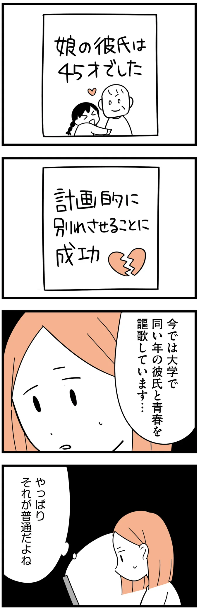 娘がグルーミング被害に遭ったという女性の経験談。うちの娘も同じように...？／娘が23歳年上の彼氏を連れてきました agedifference11_3.webp