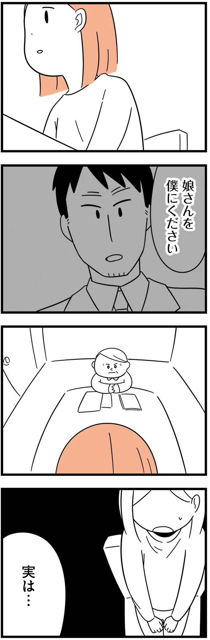 『娘が23歳年上の彼氏を連れてきました』 agedifference13_4.webp