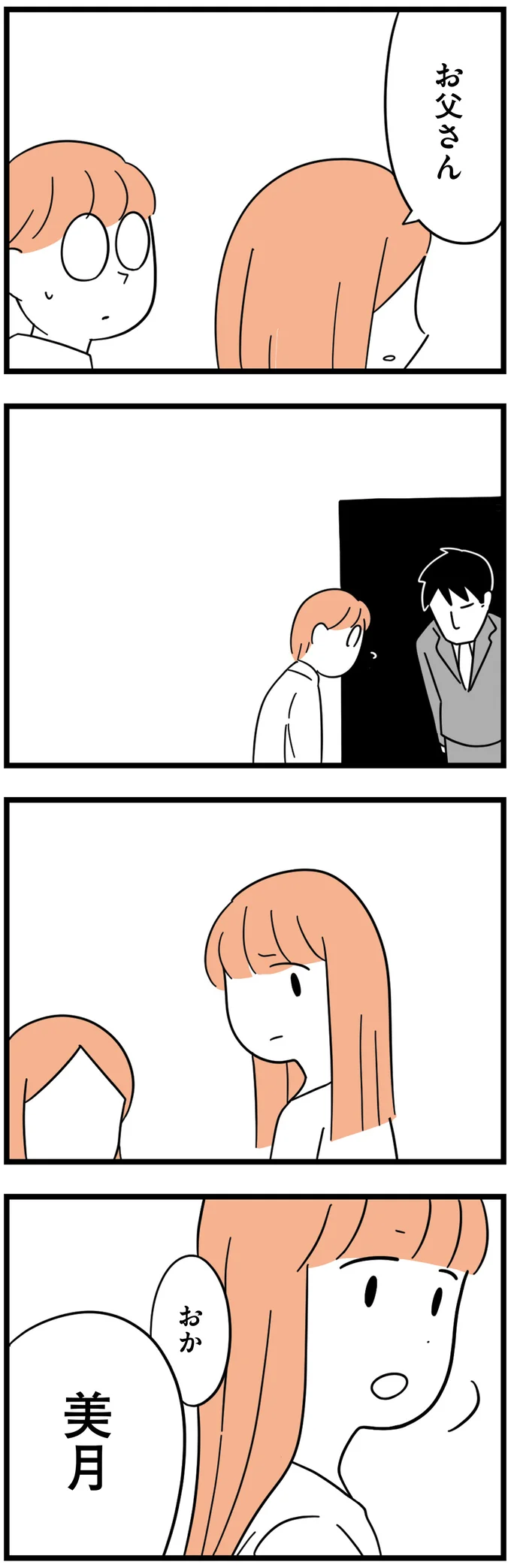 『娘が23歳年上の彼氏を連れてきました』 agedifference3_3.webp