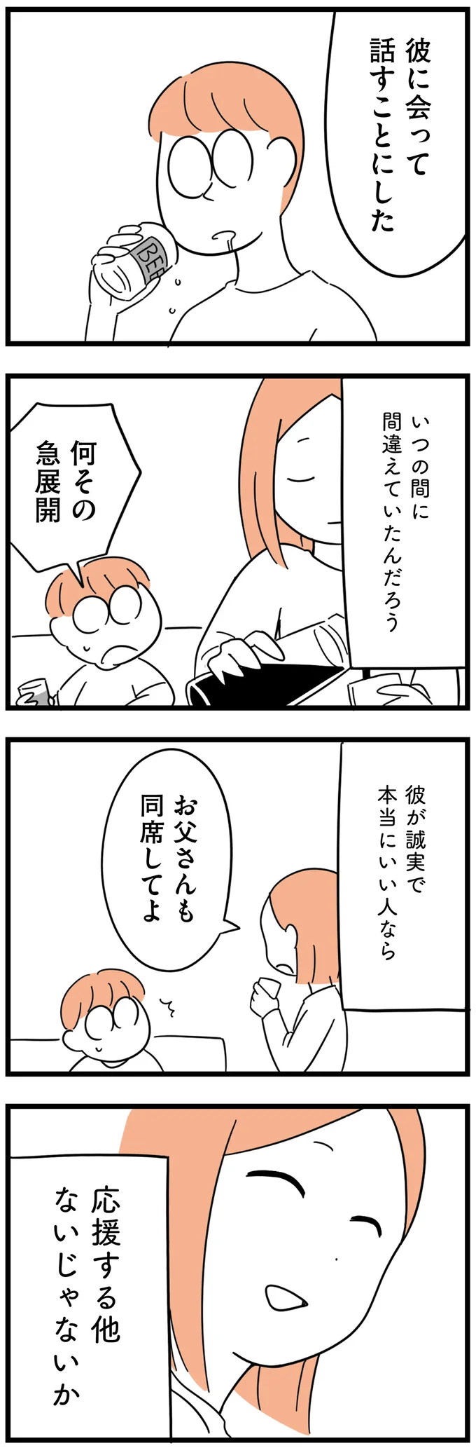 『娘が23歳年上の彼氏を連れてきました』 agedifference8_8.webp