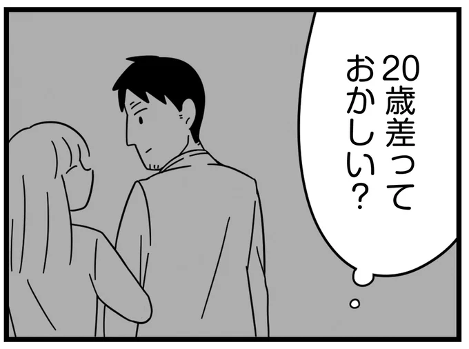 「10代に手を出す大人は普通じゃない」同僚の意見に「娘の彼氏」を思い出して／娘が23歳年上の彼氏を連れてきました agedifference9_7.webp