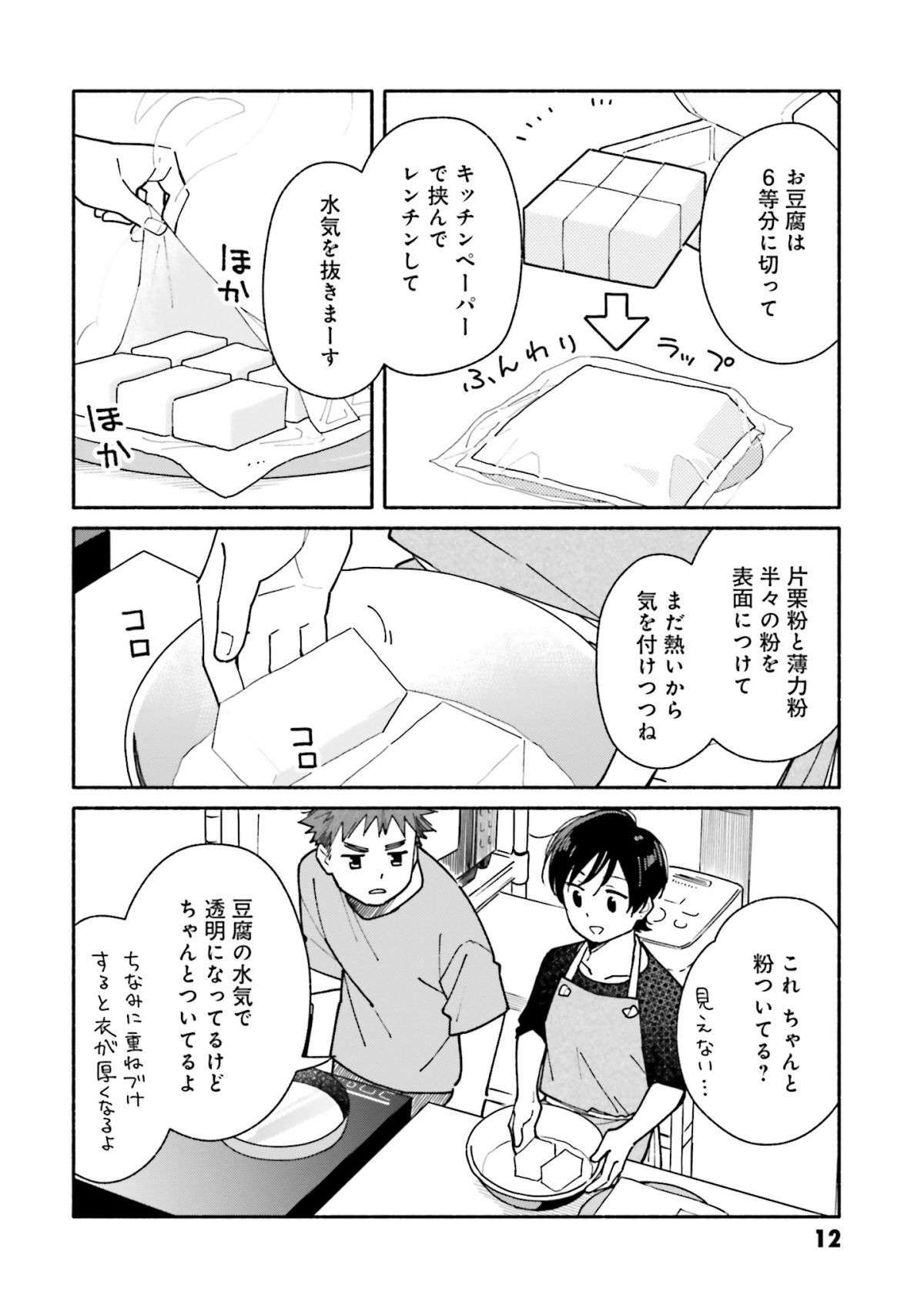 外から出汁のいい匂いが！ 今日は炊き込みご飯と揚げ出し豆腐に決定／合鍵くんと幸せごはん3 aikagikun_gohan3.1-10.jpg