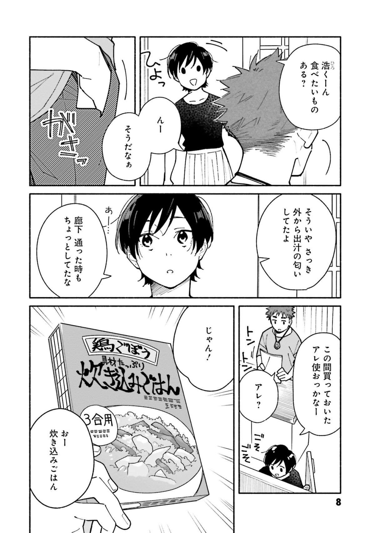 外から出汁のいい匂いが！ 今日は炊き込みご飯と揚げ出し豆腐に決定／合鍵くんと幸せごはん3 aikagikun_gohan3.1-6.jpg