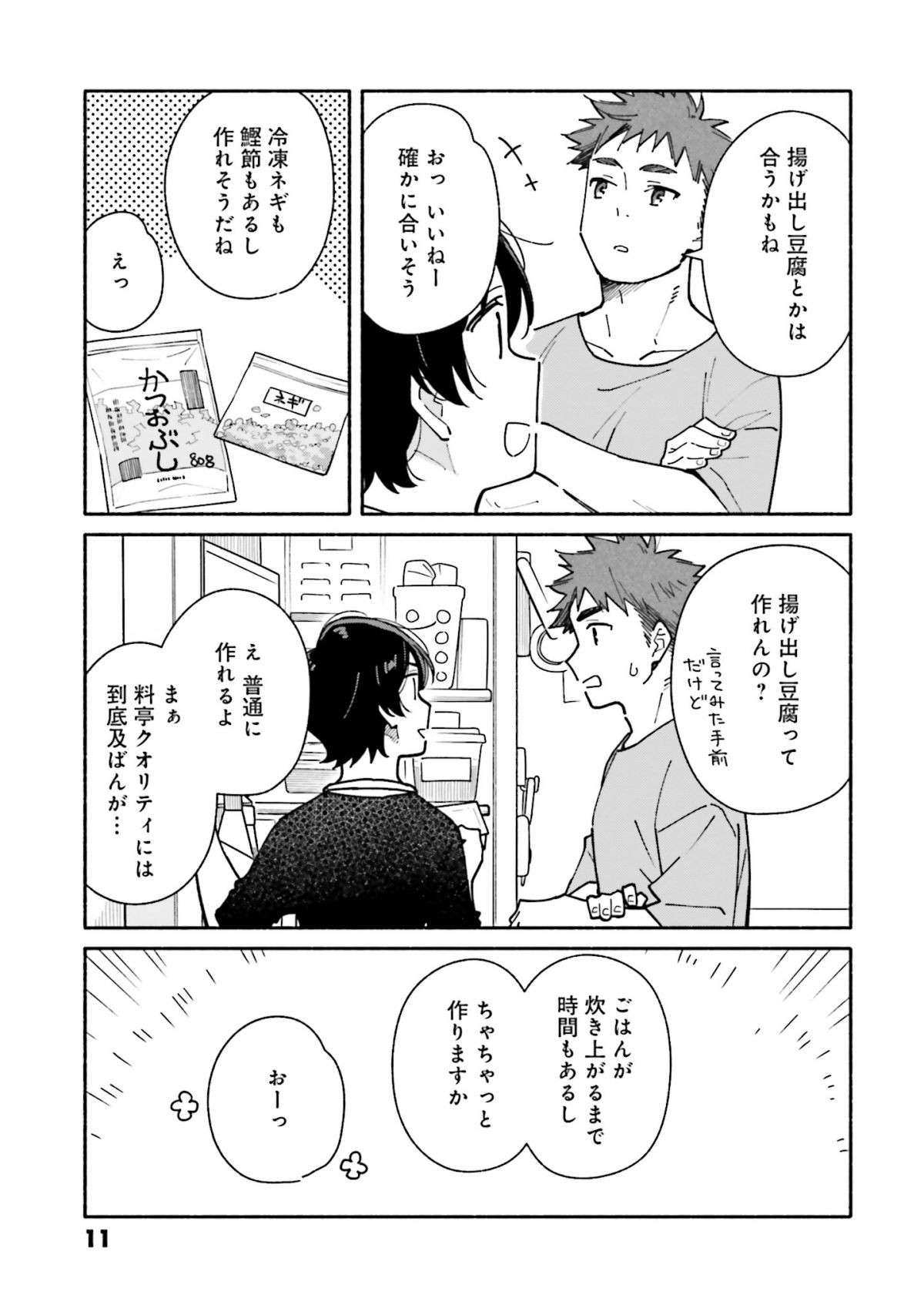 外から出汁のいい匂いが！ 今日は炊き込みご飯と揚げ出し豆腐に決定／合鍵くんと幸せごはん3 aikagikun_gohan3.1-9.jpg