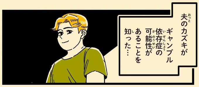夫が陥った「ギャンブル依存症」。自分の意思や家族ではどうしようもない!?／母のお酒をやめさせたい
