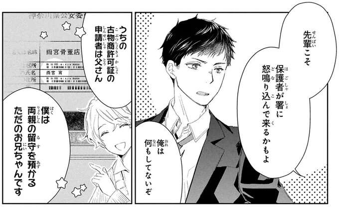 笑顔だけど容赦がない兄と口が悪い弟。骨董品店のワケあり兄弟／雨宮兄弟の骨董事件簿1