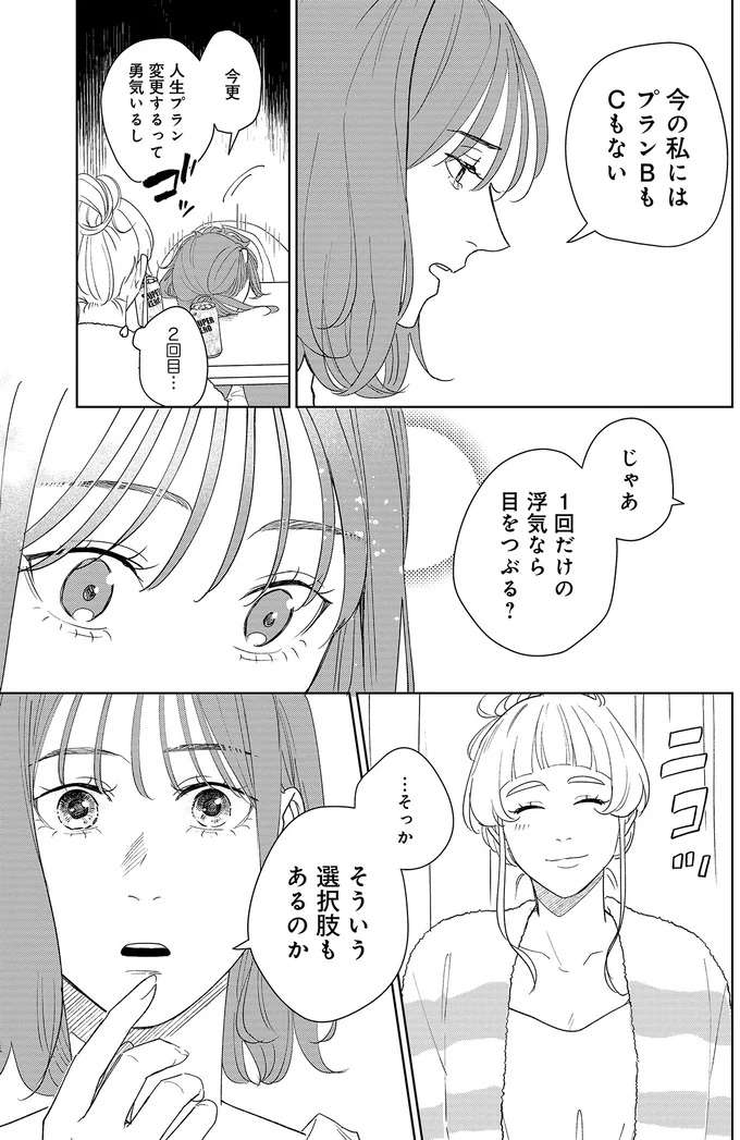 「人生プラン」のため、一回の浮気は許すべきなのか？ アラサー女性の悩み／アラサー・ライフ・クライシス arasa4_5.jpeg