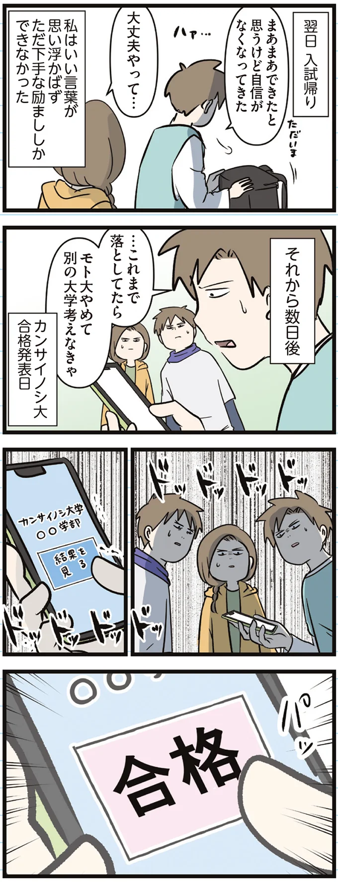 『えむふじんがあらわれた！ 家族で初めての大学受験』 arawareta10_4.webp