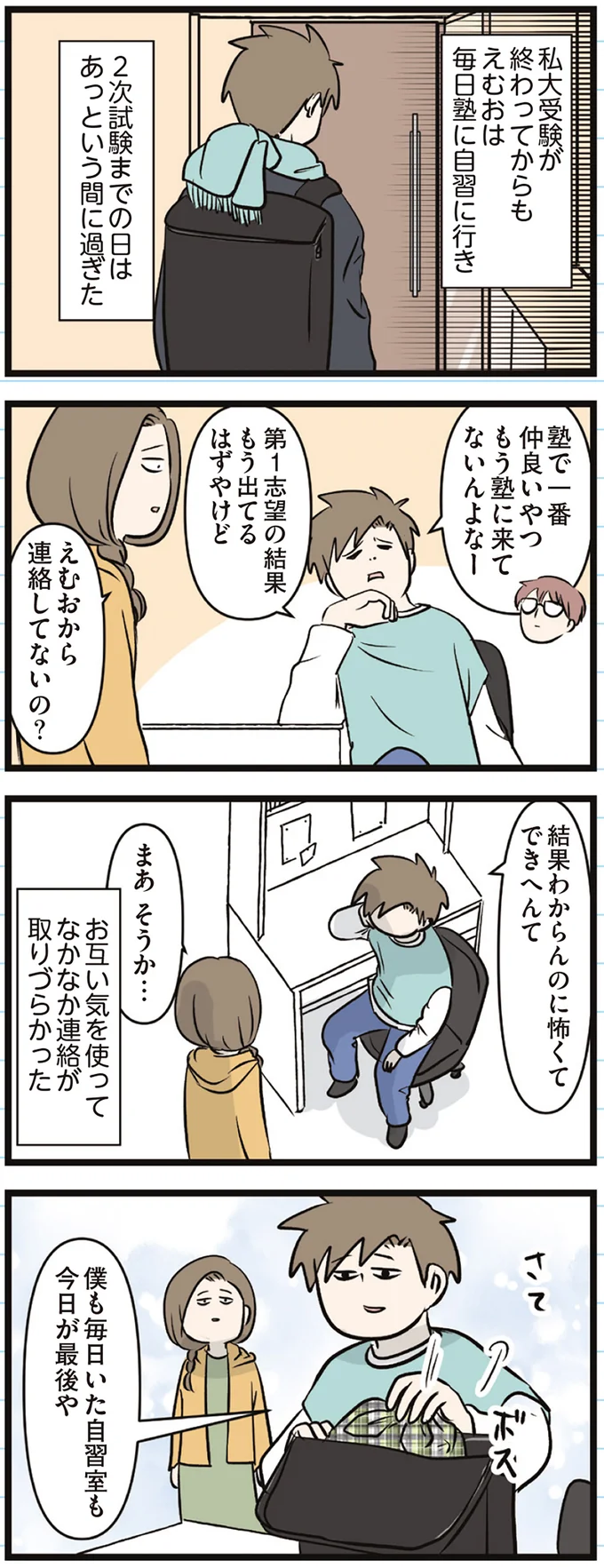 『えむふじんがあらわれた！ 家族で初めての大学受験』 arawareta10_6.webp