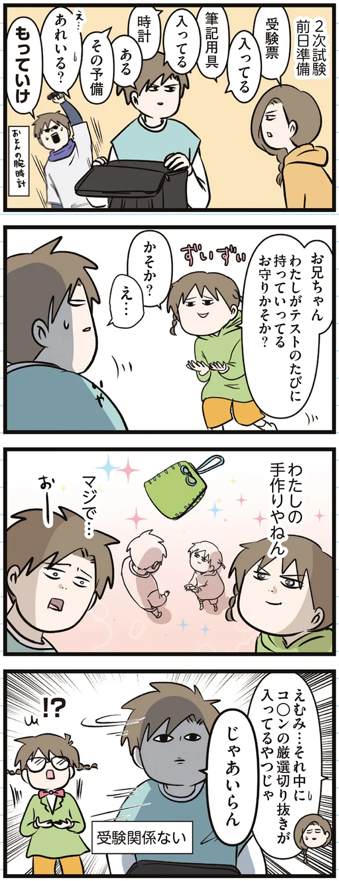 『えむふじんがあらわれた！ 家族で初めての大学受験』 arawareta11_1.webp