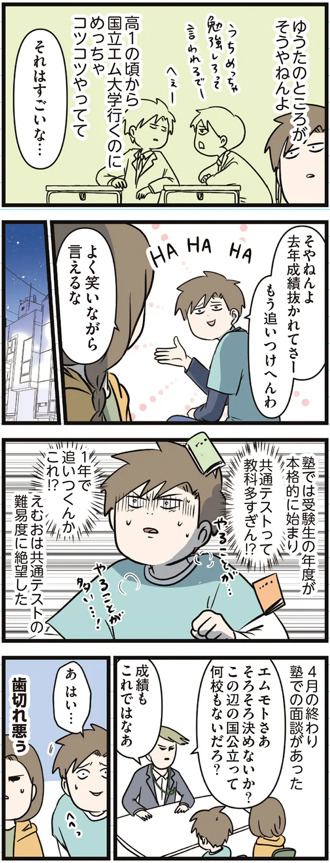 『えむふじんがあらわれた！ 家族で初めての大学受験』 arawareta3_2.webp