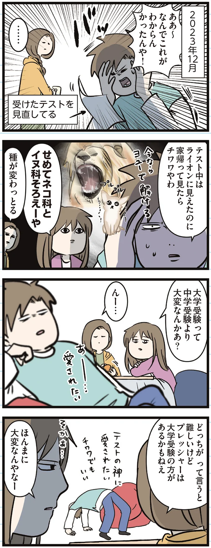 『えむふじんがあらわれた！ 家族で初めての大学受験』 arawareta6_1.webp