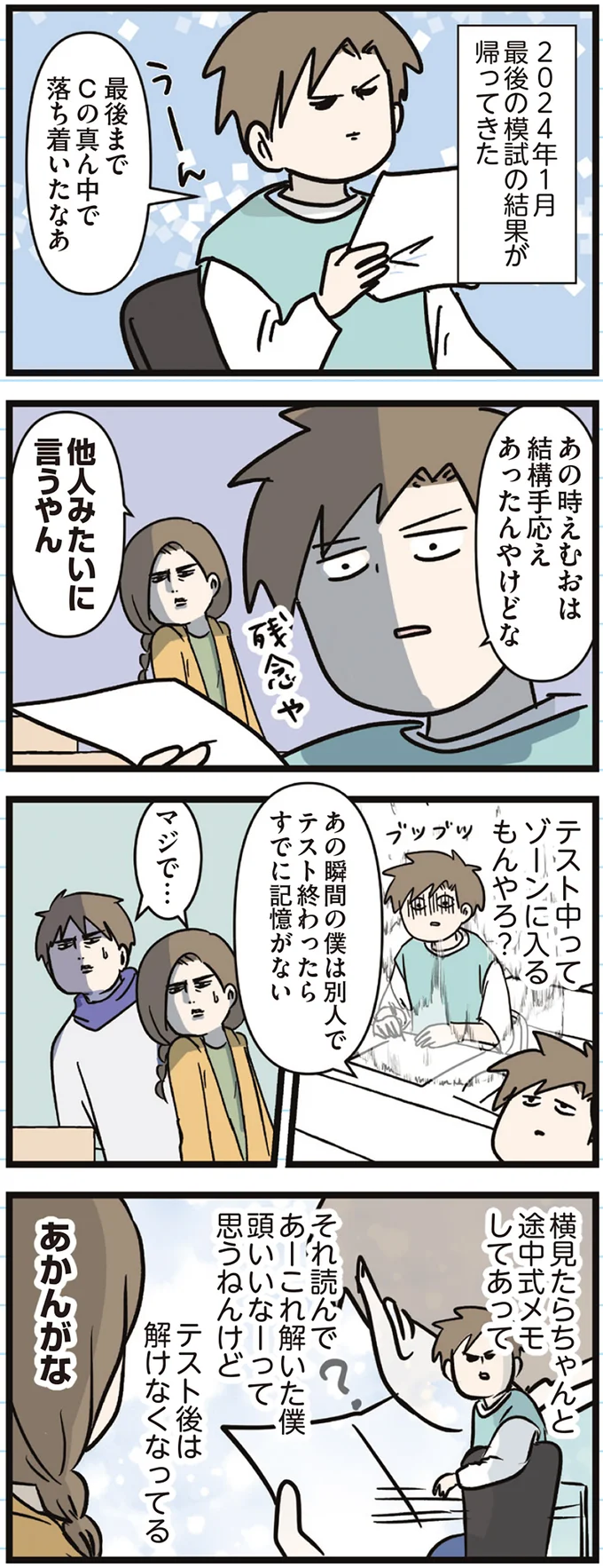 「共通テストの点数が足りへん...」ナーバスになる受験生の長男。両親に求めたことは...それ？／家族で初めての大学受験 arawareta6_4.webp