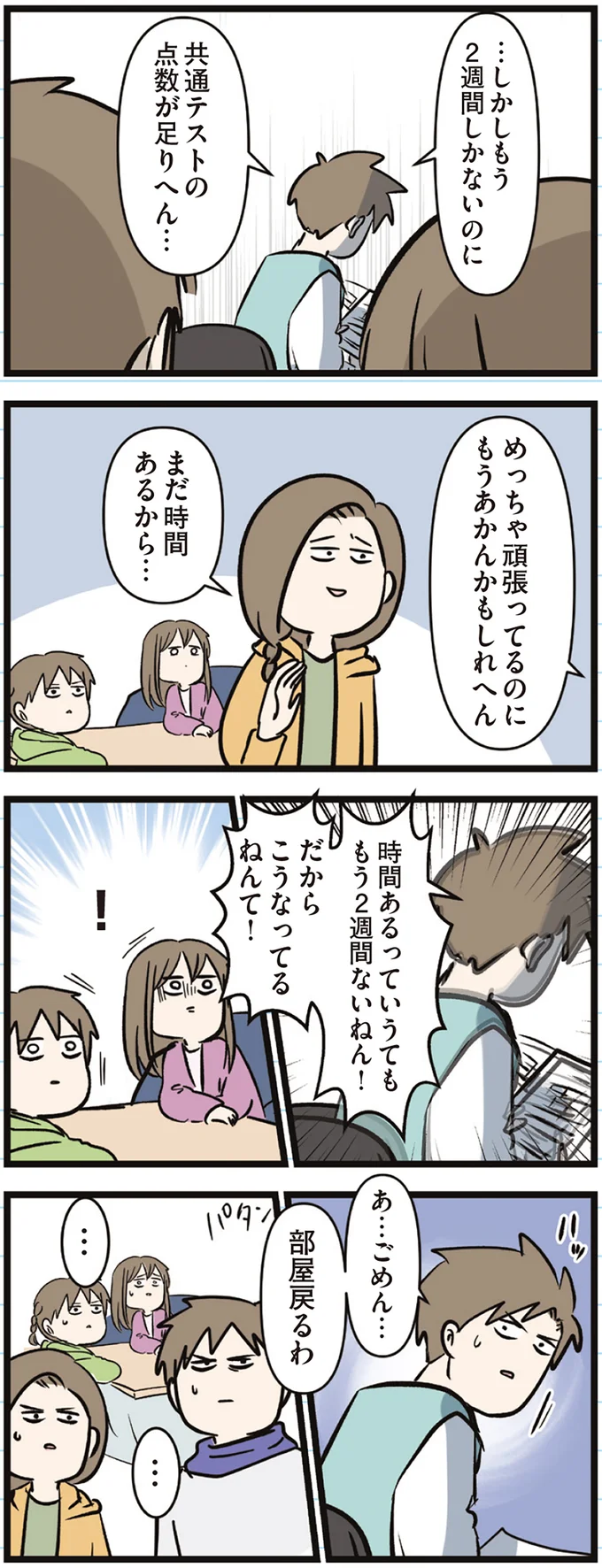 『えむふじんがあらわれた！ 家族で初めての大学受験』 arawareta6_5.webp