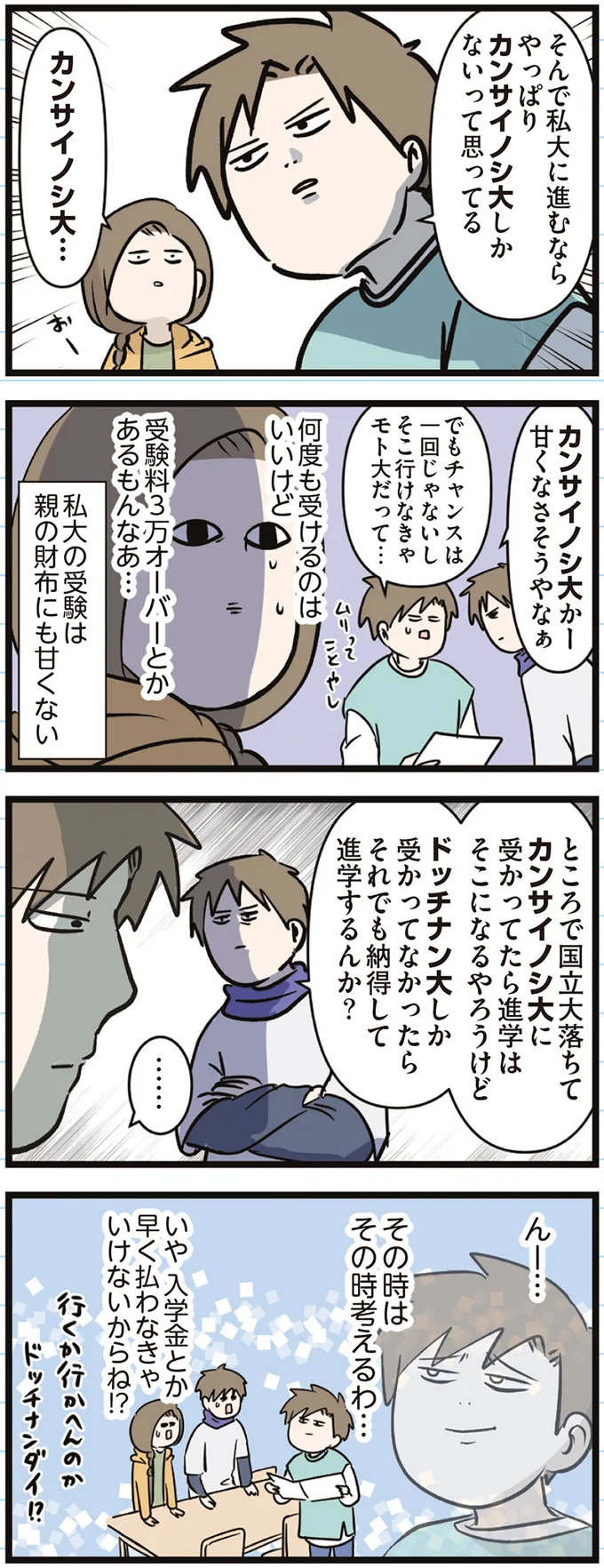 3万オーバーの受験料に、入学金...私大の受験は親の財布にも甘くない／家族で初めての大学受験 arawareta7_2.webp