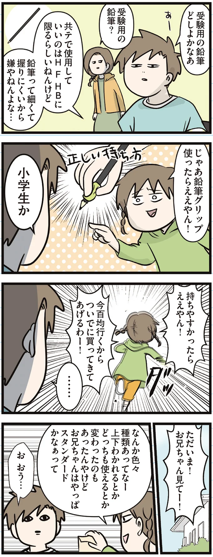 『えむふじんがあらわれた！ 家族で初めての大学受験』 arawareta7_4.webp