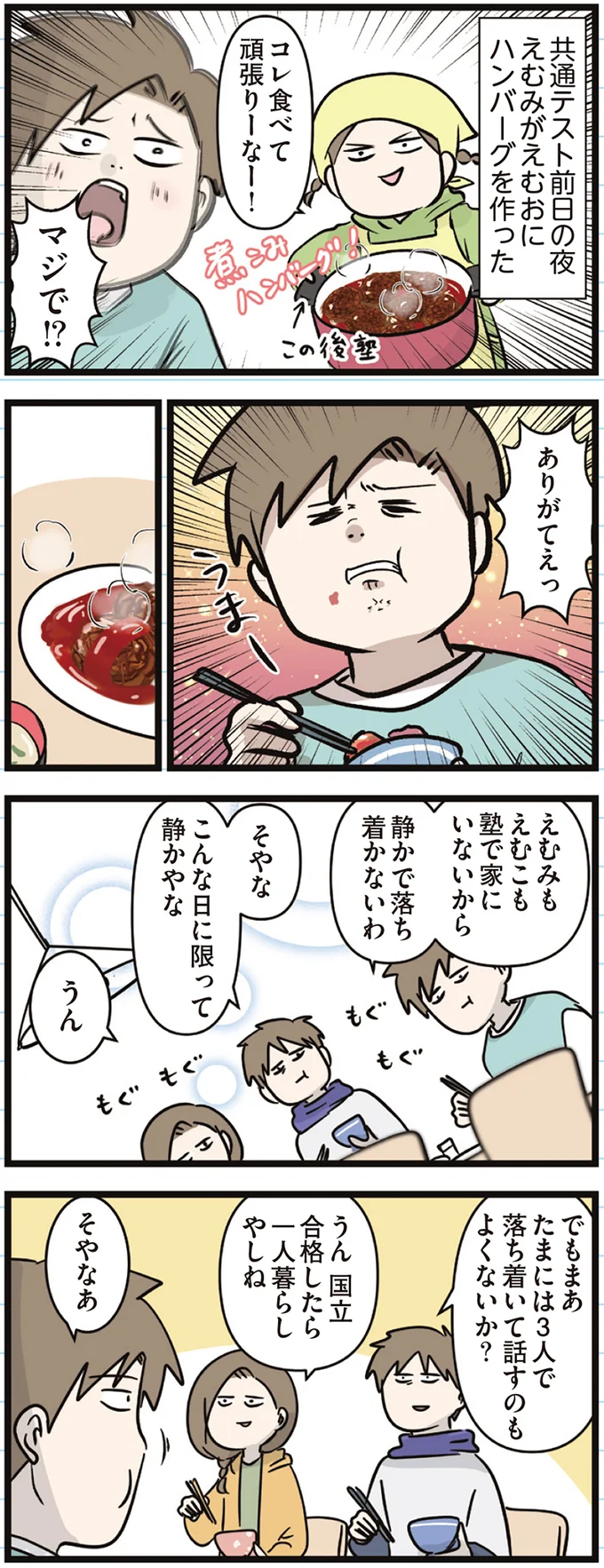 『えむふじんがあらわれた！ 家族で初めての大学受験』 arawareta8_4.webp