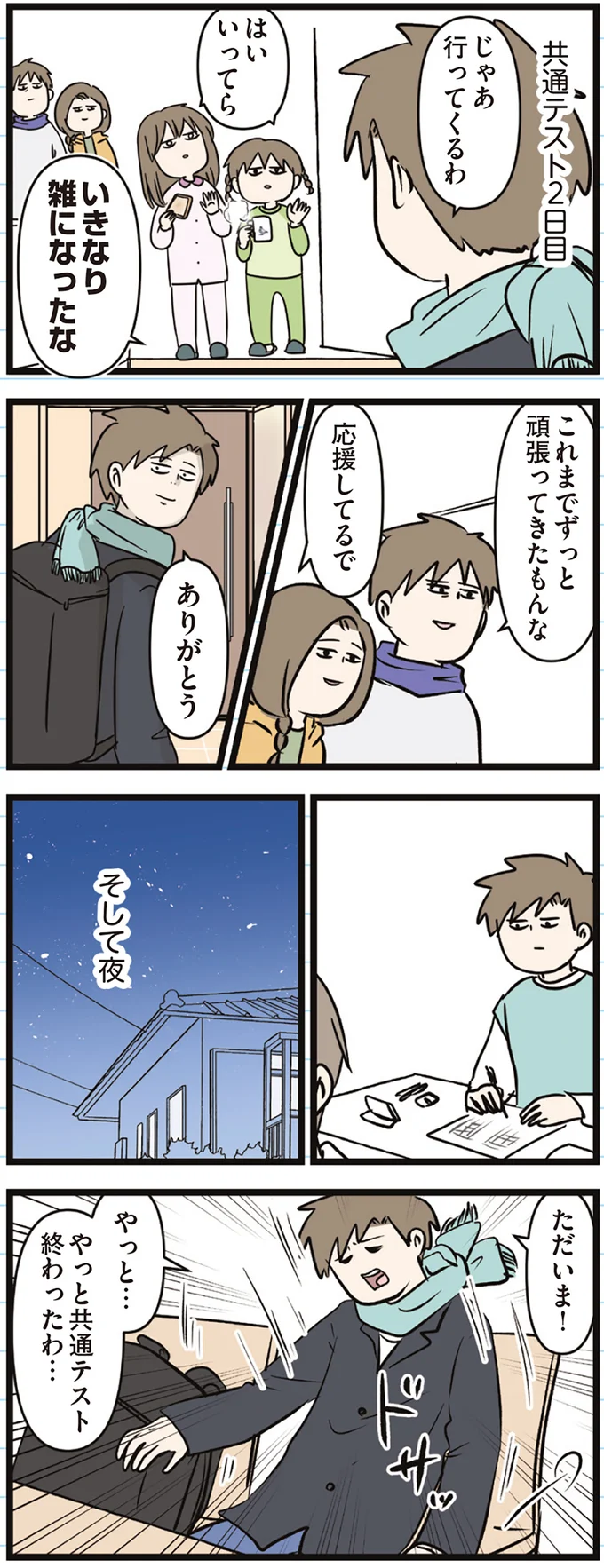 『えむふじんがあらわれた！ 家族で初めての大学受験』 arawareta9_4.webp