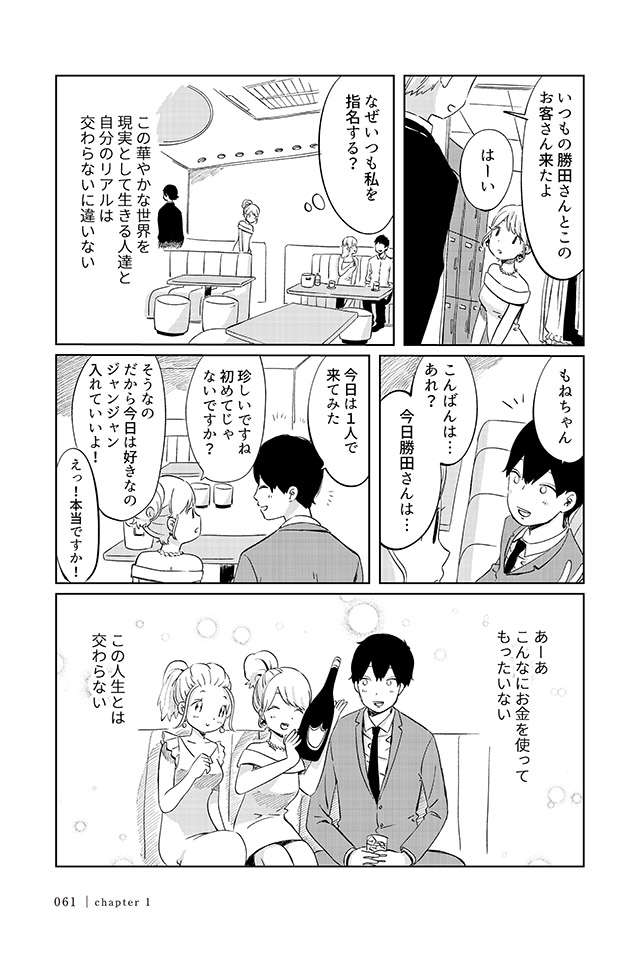 「僕をあなたの客にしてください」夜の銀座で出会ったふたり／ありがとう、昨日までの彼。（7） arikare_p61.jpg